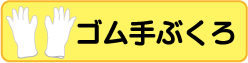 てぶくろ