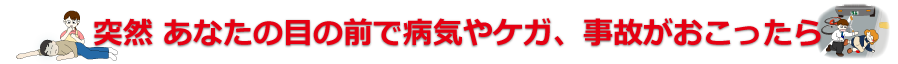 突然の病気・ケガ・事故タイトル