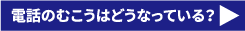 電話のむこう