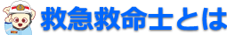 救急救命士とは