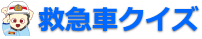 救急車クイズ