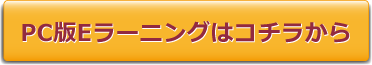 PC版Eラーニングへ