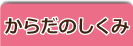 からだのしくみ