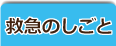 救急のしごと