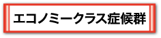 エコノミークラス症候群