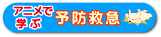 アニメで学ぶチャレンジ予防救急