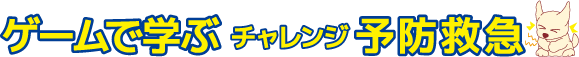 ゲームで学ぶ予防救急