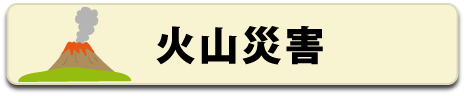 火山災害