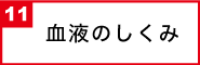 血液のしくみ