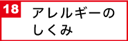 アレルギーのしくみ