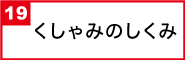 くしゃみのしくみ