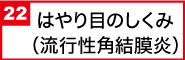 はやり目のしくみ