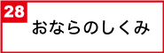 おならのしくみ