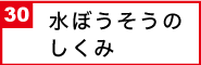 水ぼうそうのしくみ