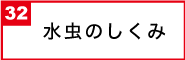 水虫のしくみ