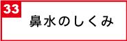 鼻水のしくみ