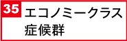 エコノミークラス症候群