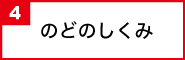 のどのしくみ