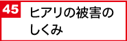 ヒアリの被害のしくみ