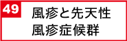 風疹と先天性風疹症候群