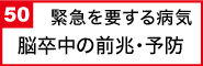 脳卒中の前兆・予防