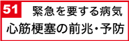 心筋梗塞の前兆・予防