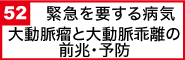 大動脈瘤と大動脈乖離の前兆・予防