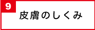 皮膚のしくみ