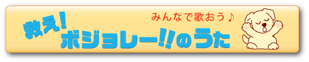 救えボジョレーのうた