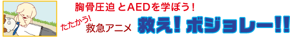 たたかう救急アニメ救えボジョレー