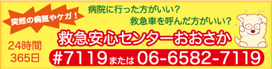 救急安心センターおおさか