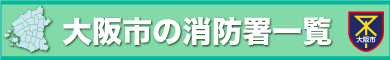 大阪市の消防署